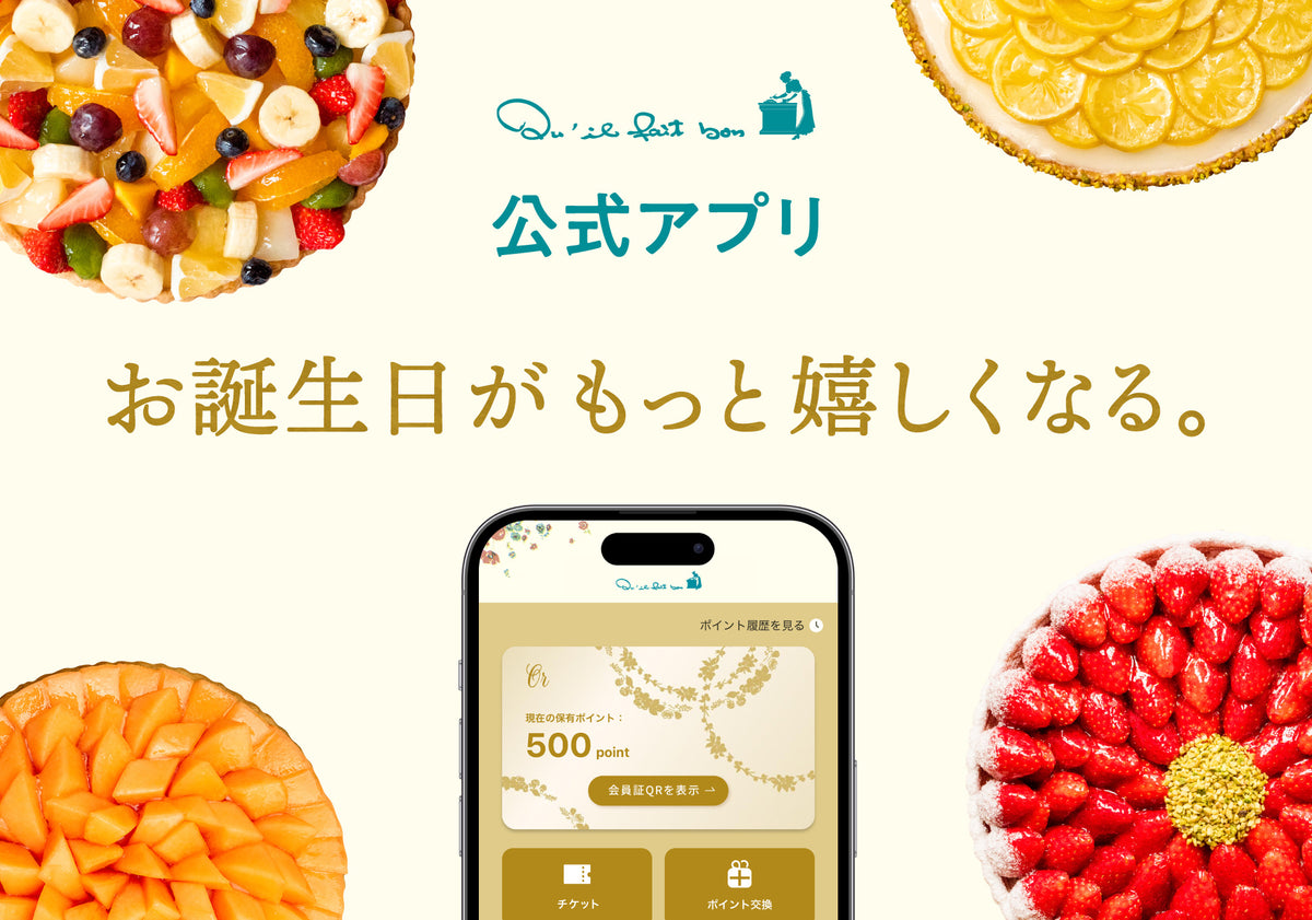 キル フェ ボン公式アプリのメンバーシッププログラム