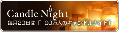Candle Night �����ɥ�ʥ���