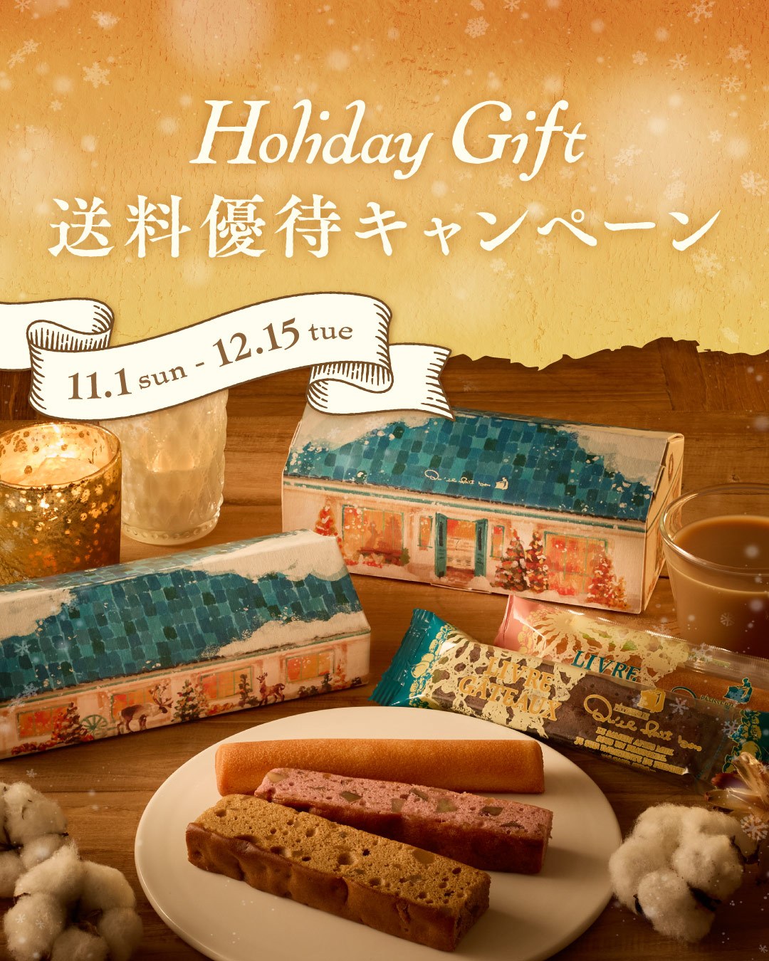 Holiday ギフト 送料優待キャンペーン