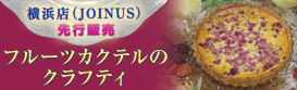 ����Ź��JOINUS��������� �ե롼�ĥ����ƥ�Υ���եƥ�