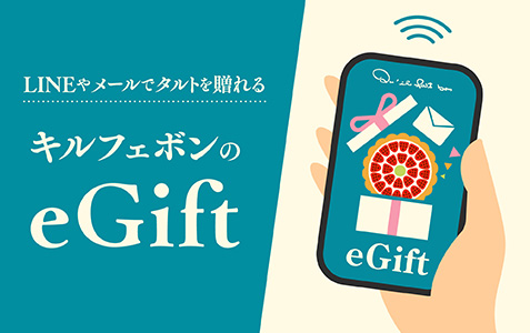 LINEやメールでタルトを贈れる「キルフェボンのeGift」がスタートします