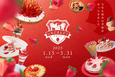 いちごさんどう2025開催概要