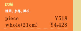 店舗　静岡・京都・浜松　piece￥504　whole(21cm)￥4,305